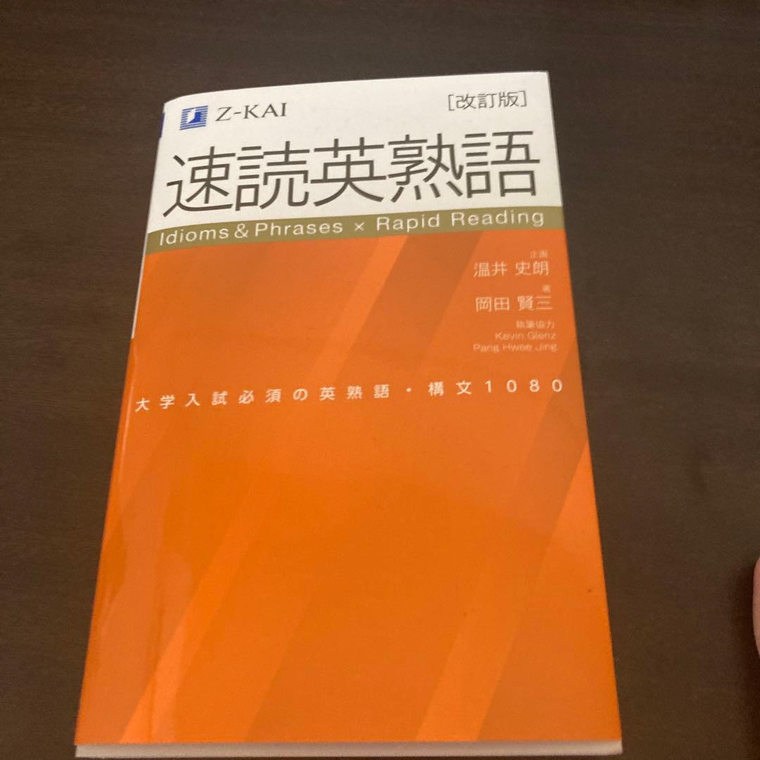 速読英熟語