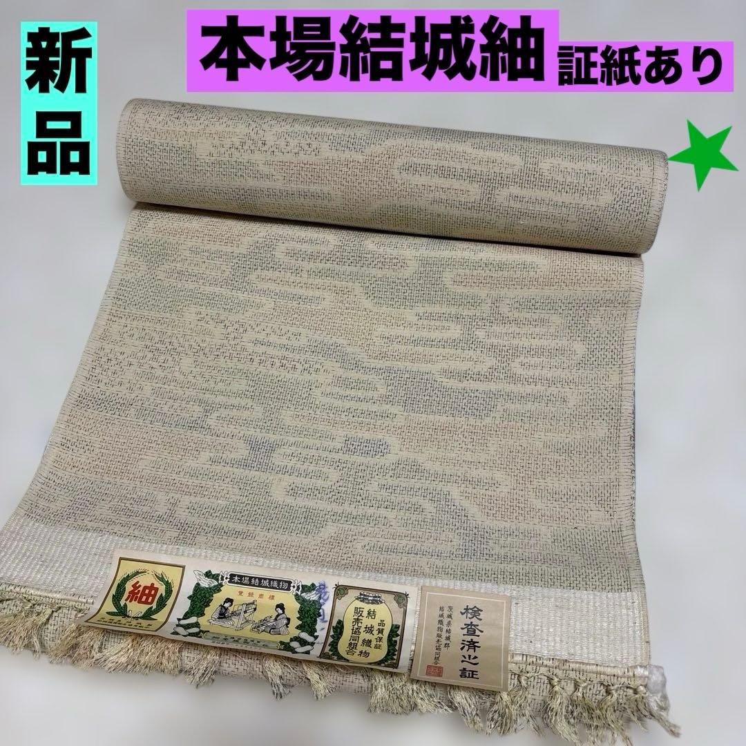 新品　本場結城紬反物　証紙あり　コーディネートしやすい色・柄