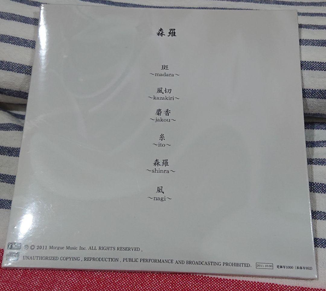 (未開封CD) 町屋「森羅」