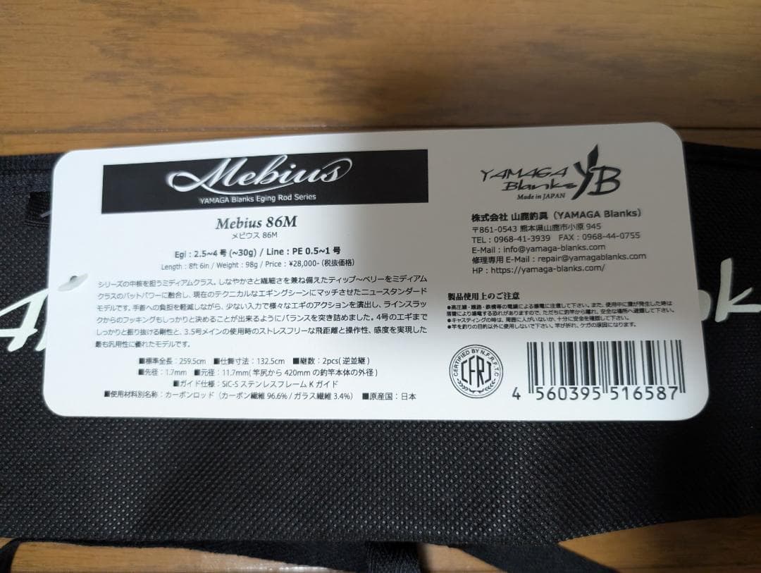 【BAIES様】ヤマガブランクス　メビウス（Mebius）86M