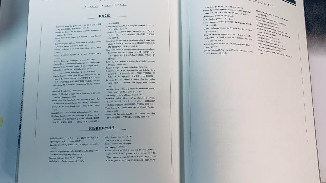 『錬金術図像大全』1993年貴重な限定刊