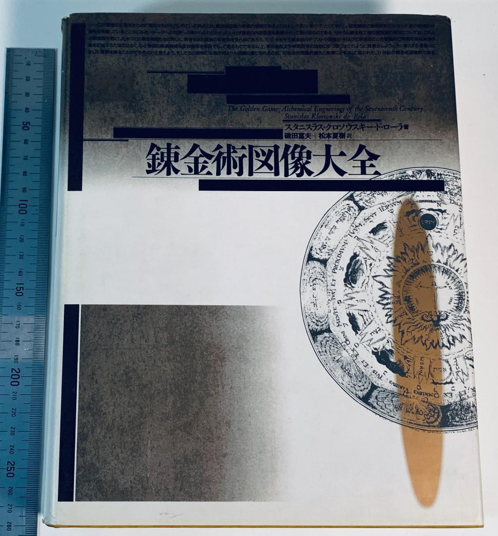 『錬金術図像大全』1993年貴重な限定刊