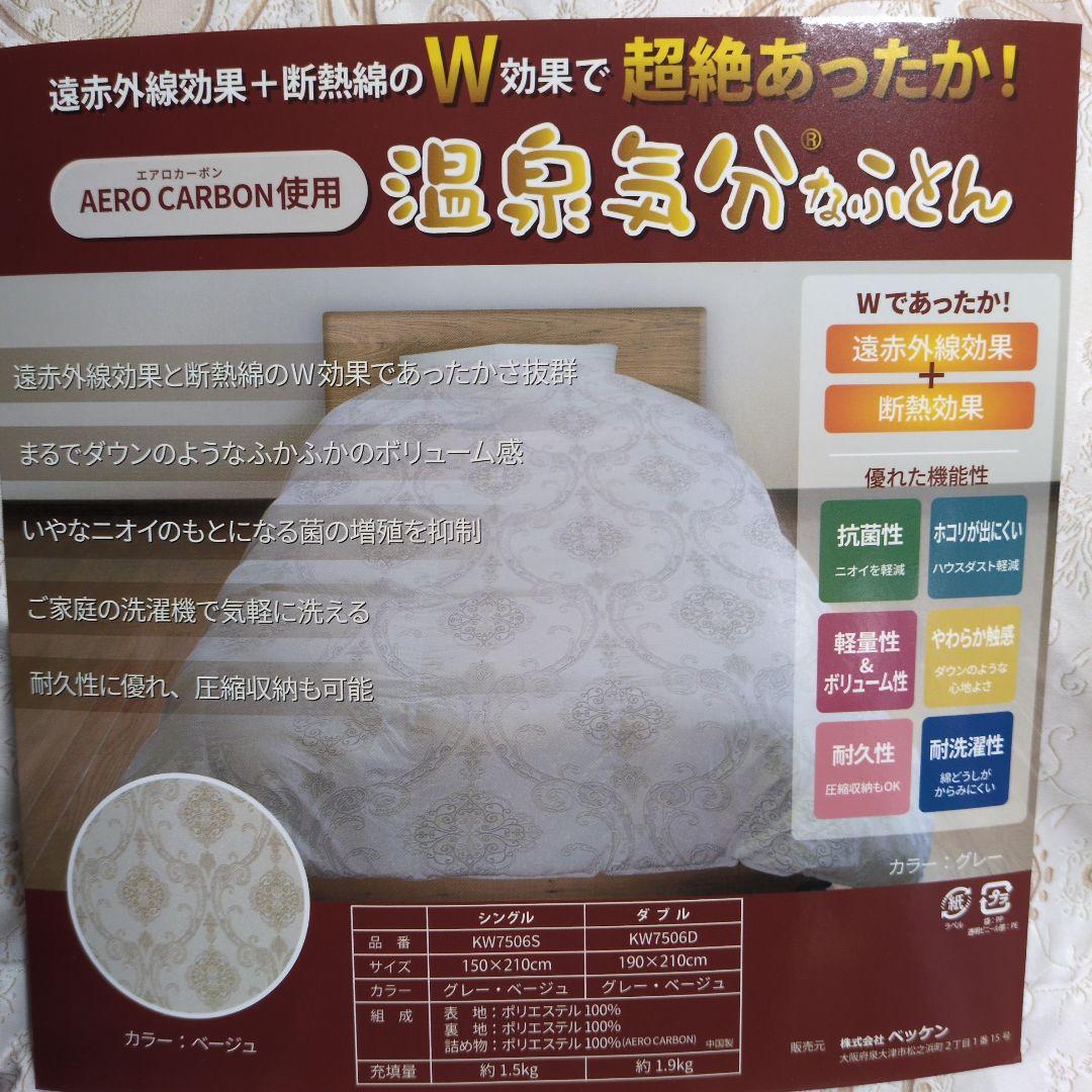 温泉気分なふとんエアロカーボン使用超絶あったか！