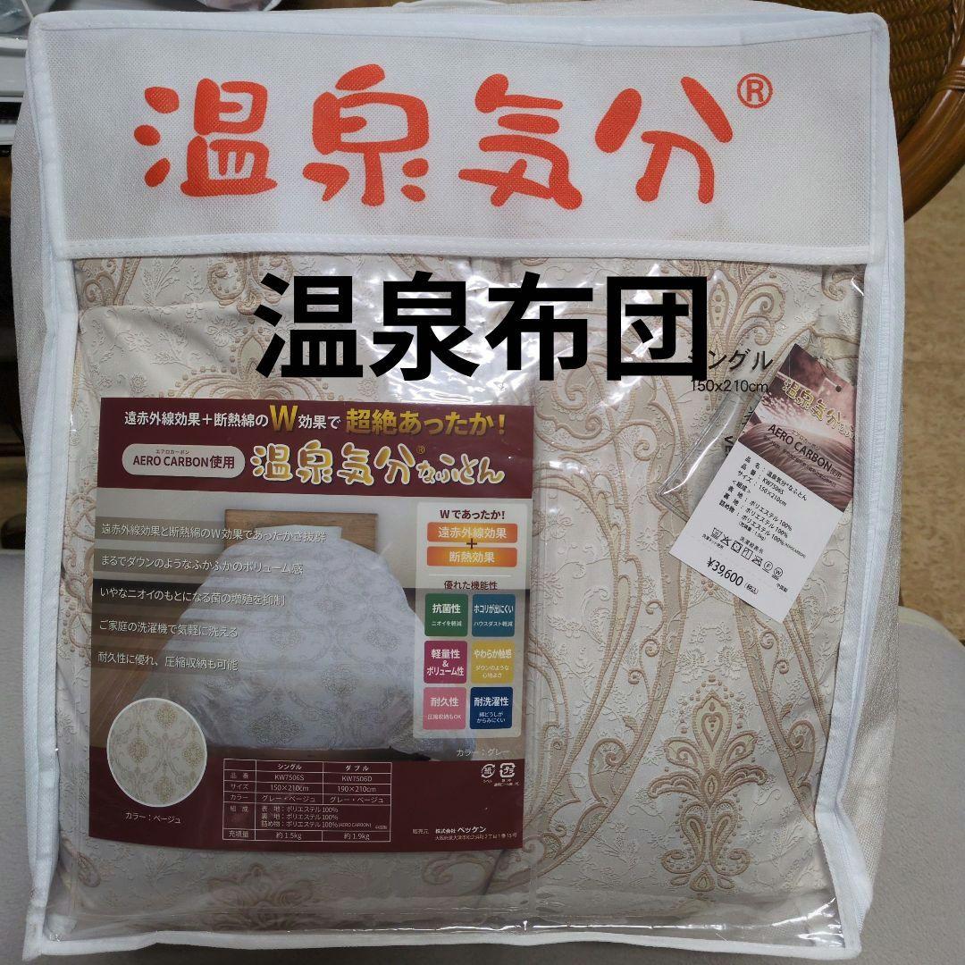 温泉気分なふとんエアロカーボン使用超絶あったか！