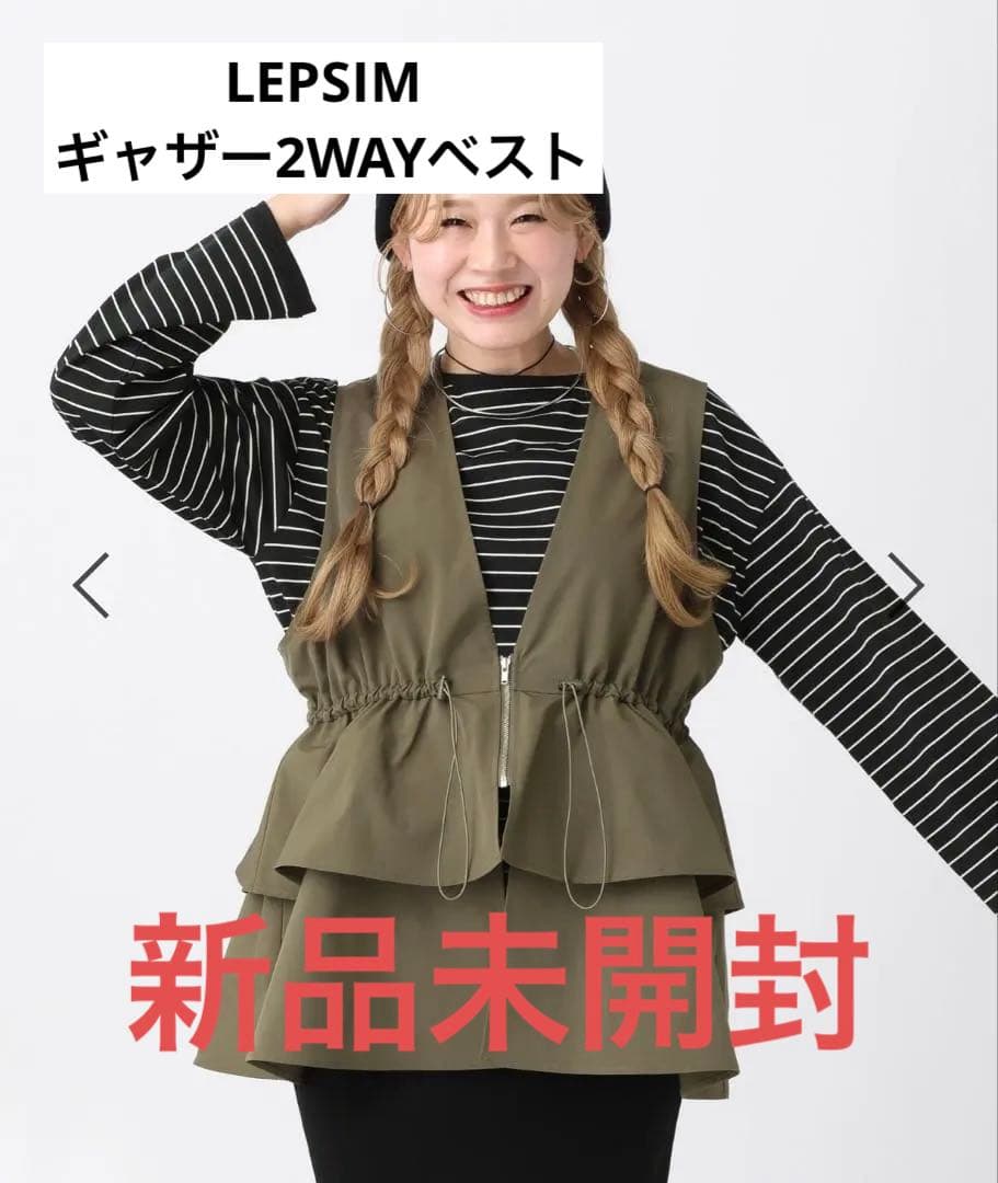 【新品未開封】LEPSIM ゆきは ギャザー2WAYベスト カーキ