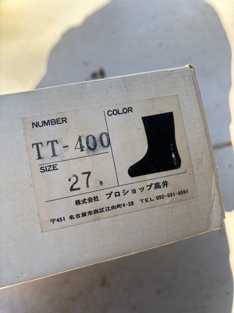 【新品未使用】プロショップタカイ ブラック ブーツ 当時物 27cm