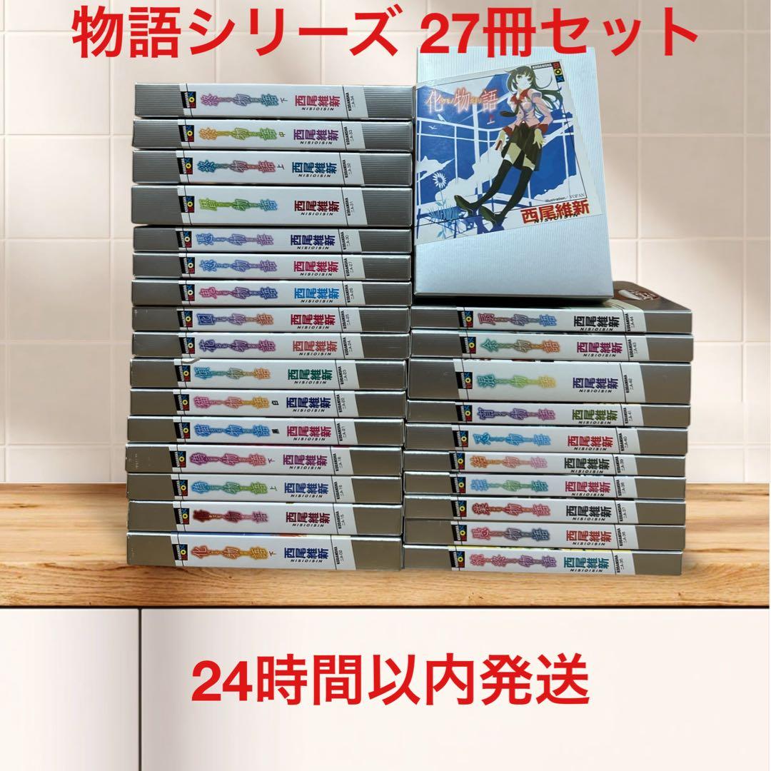 物語シリーズ 27巻セット