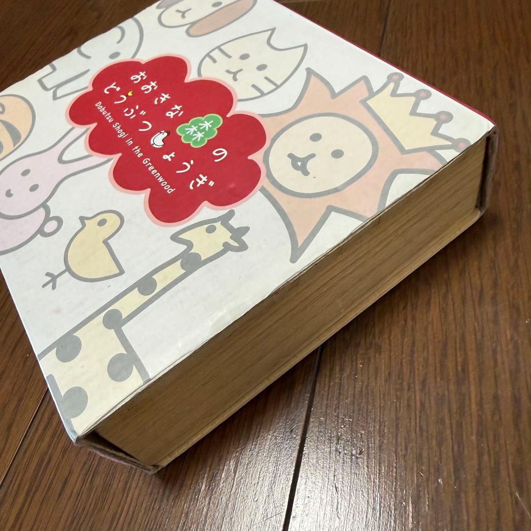 【桐箱入り】おおきな森のどうぶつしょうぎ【幻冬社】