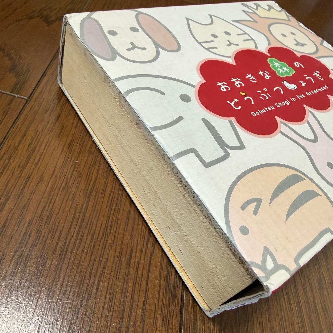 【桐箱入り】おおきな森のどうぶつしょうぎ【幻冬社】