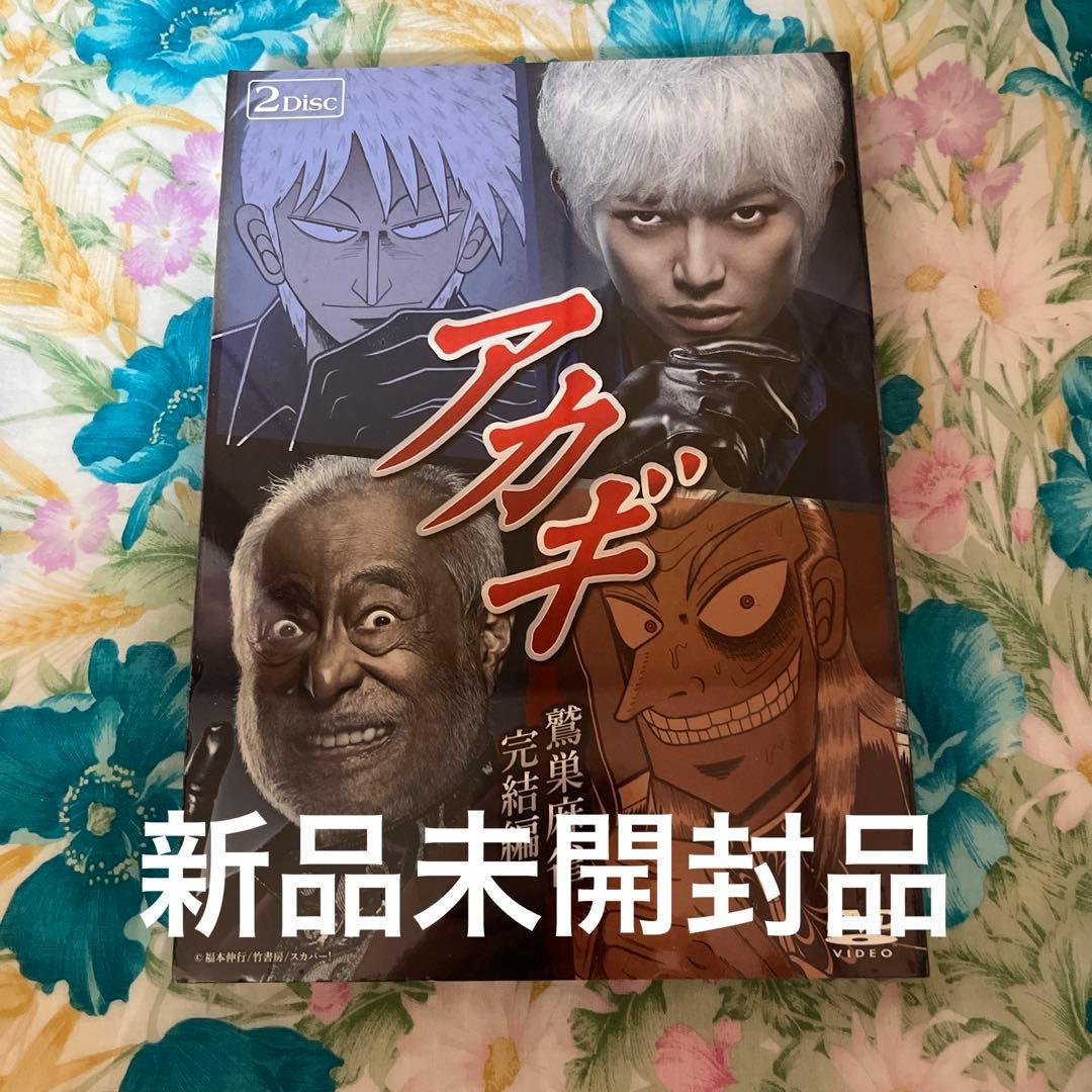 アカギ 鷲巣麻雀完結編〈2枚組〉