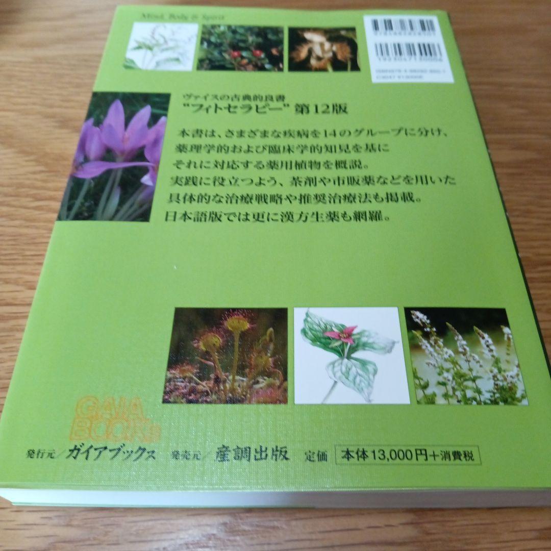 フィトセラピー 植物療法事典 第12版