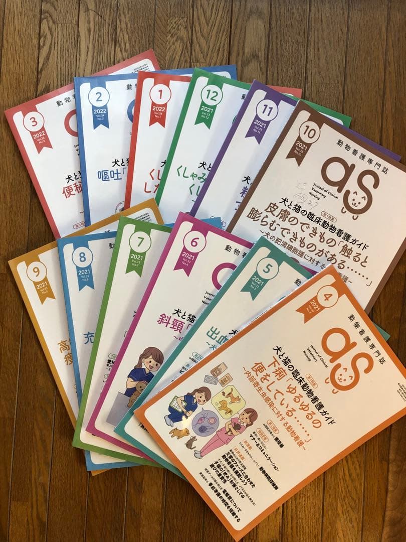 動物看護専門誌 as 2021年4月〜2022年3月号