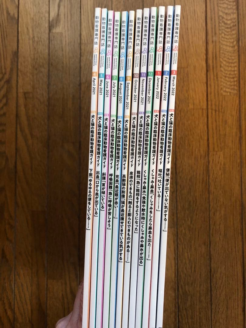 動物看護専門誌 as 2021年4月〜2022年3月号