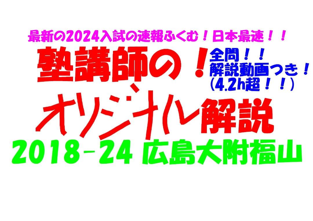 塾講師オリジナル 数学解説(動画付) 広島大附福山 2018-24高校入試過去問