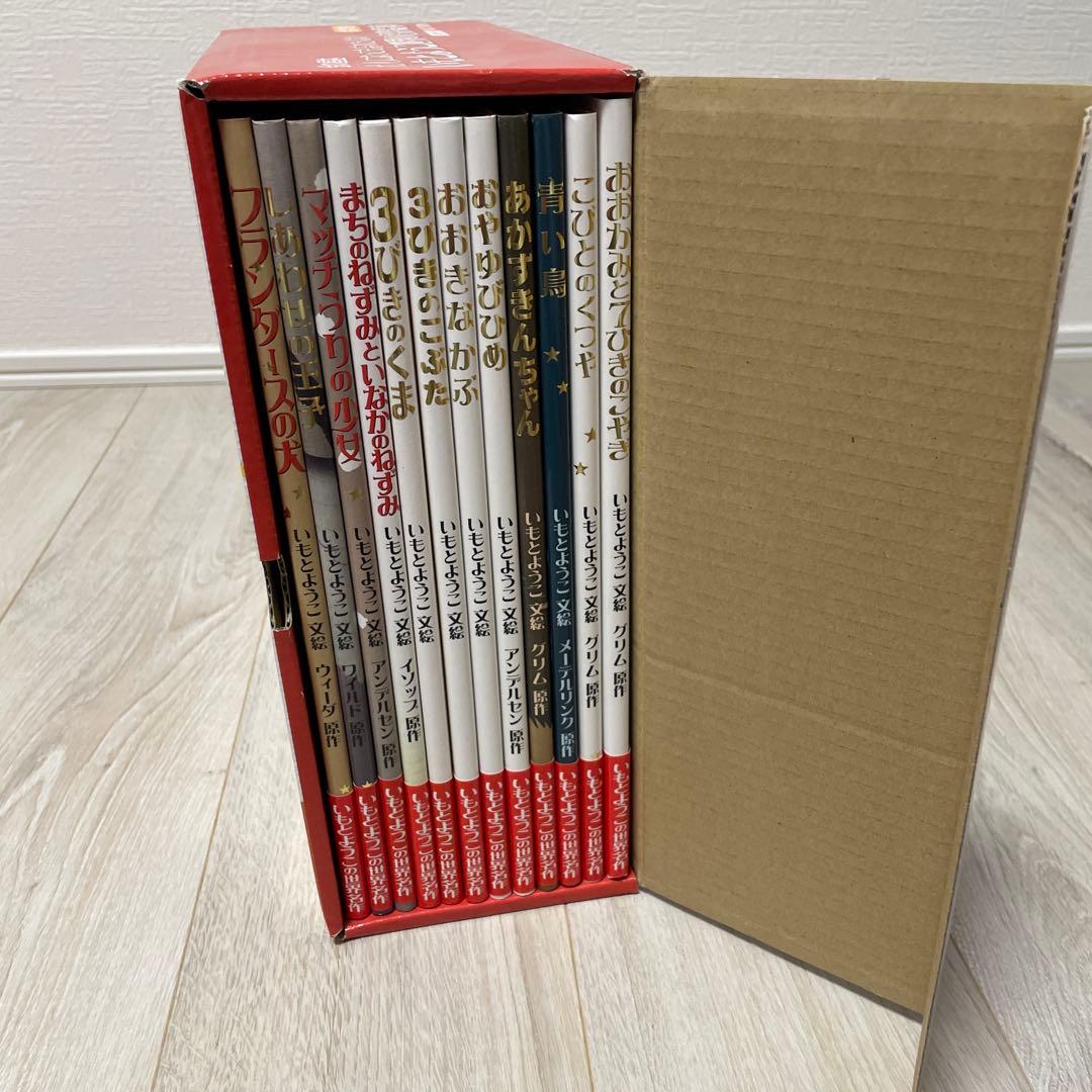 【美品】いもとようこ　世界の名作絵本　 全12巻