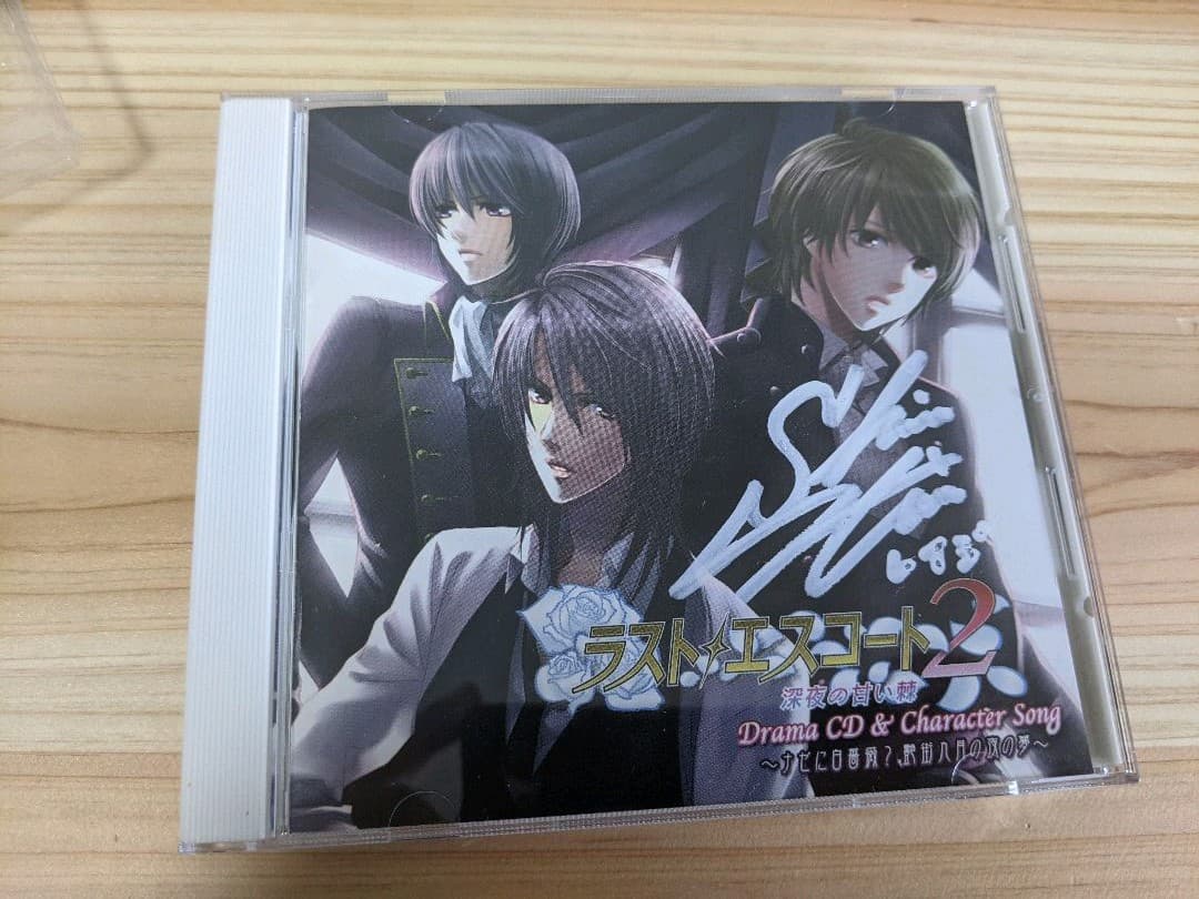 下野紘直筆サイン入り！　「ラスト・エスコート2～深夜の甘い棘」ドラマCD