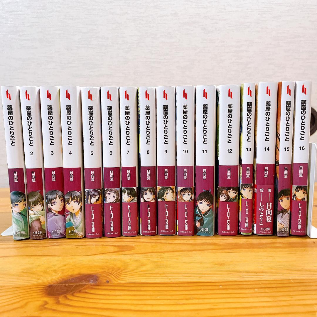 【最新刊込み】 薬屋のひとりごと 文庫本　1-16巻　既刊全巻セット