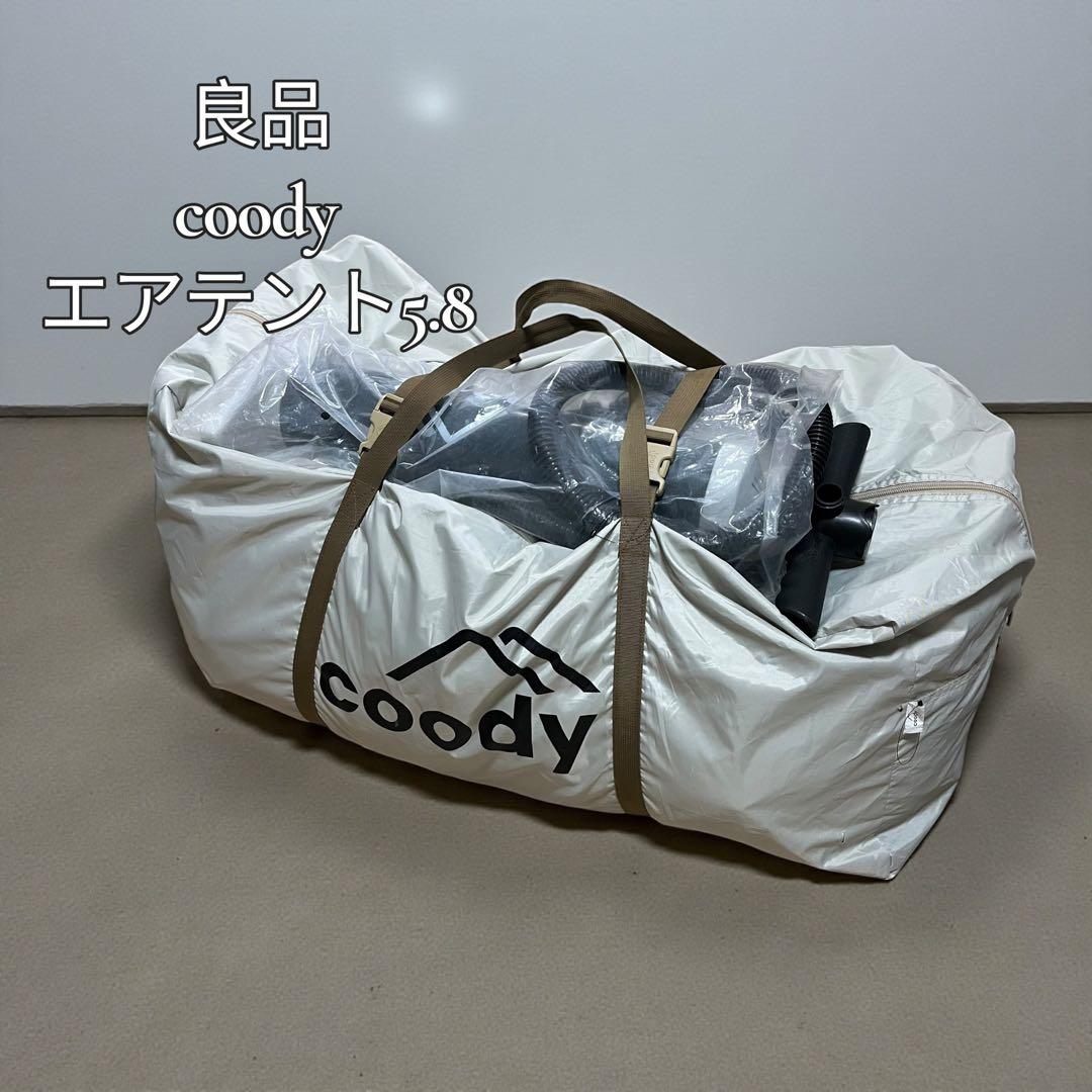 【良品】COODY COTTON AIR TENT 5.8 エントリーモデル