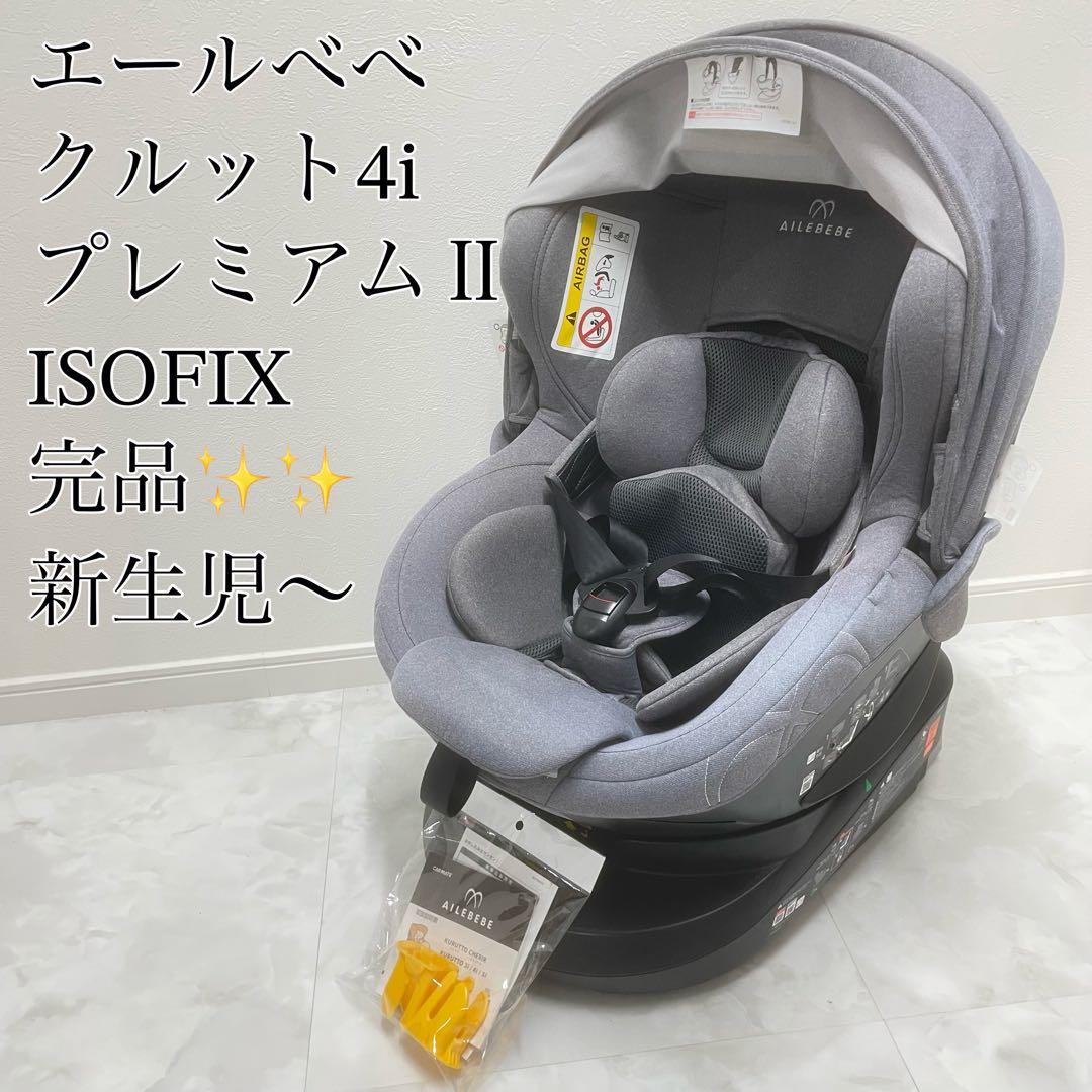 【未使用級✨】AILEBEBE エールべべ クルット4i プレミアムⅡ