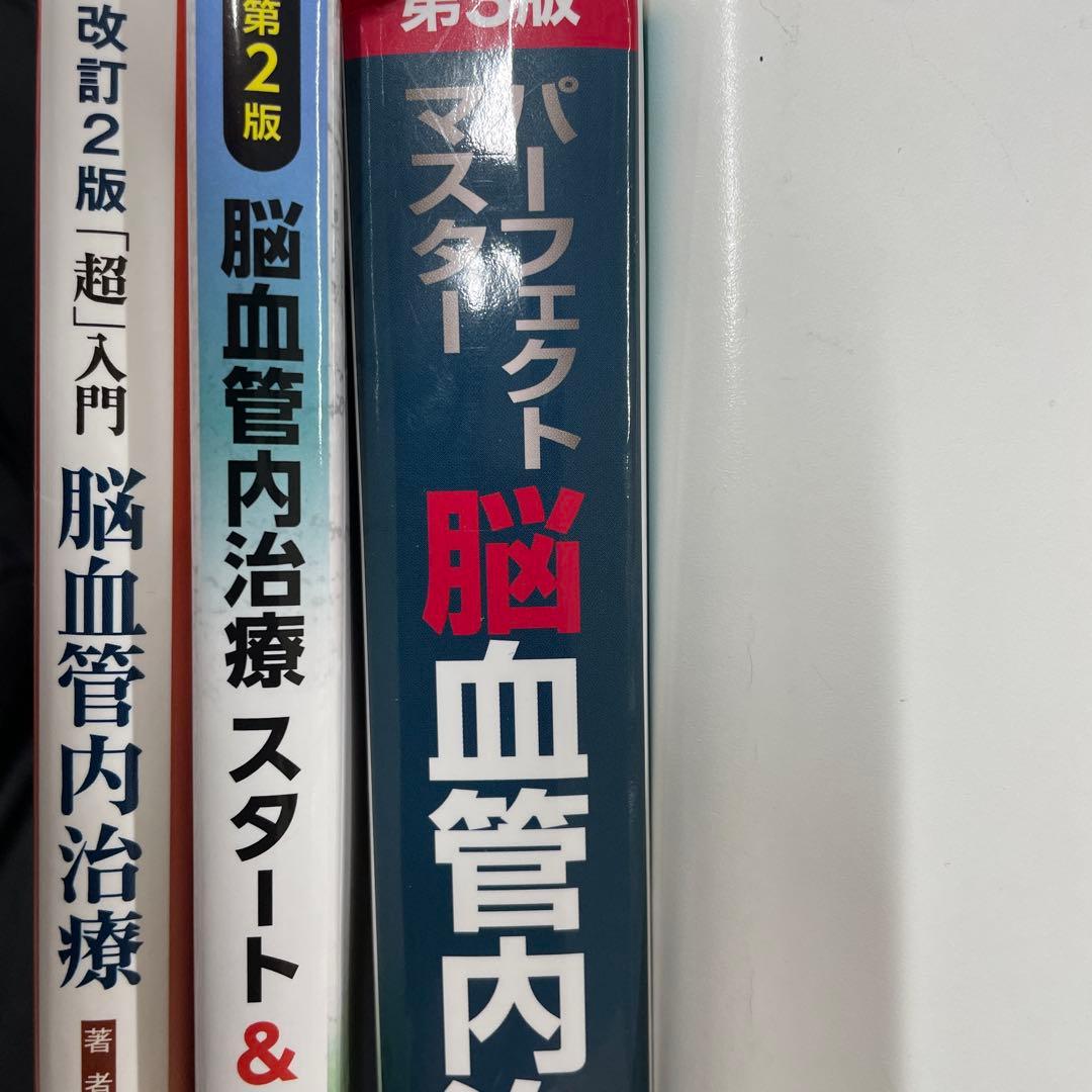 とーも様用　脳神経外科書籍