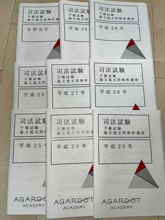 アガルート　予備試験論文過去問解析講座　平成23-令和元年