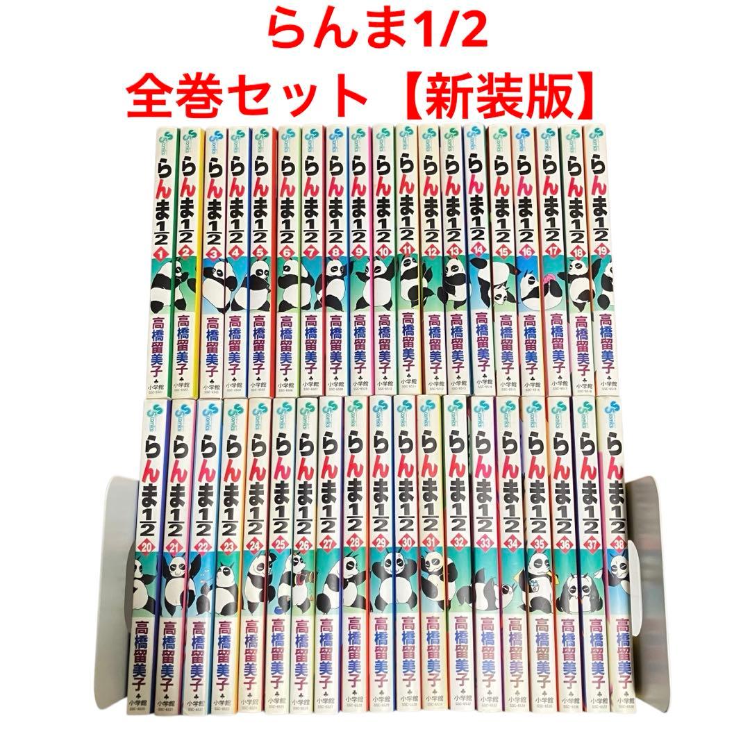 らんま1/2 全巻セット　新装版　高橋留美子　1〜38巻　アニメ化