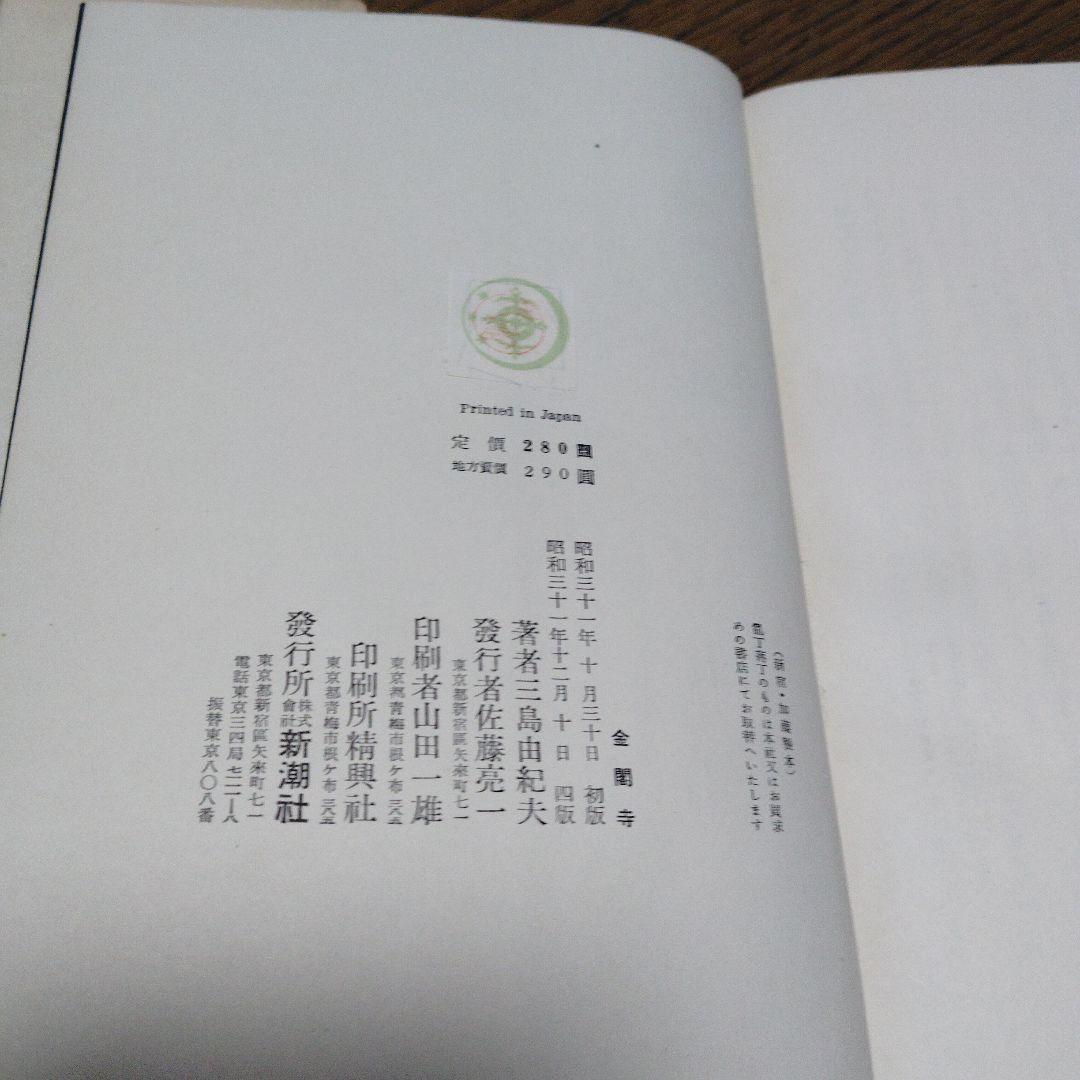 金閣寺　三島由紀夫　新潮社版