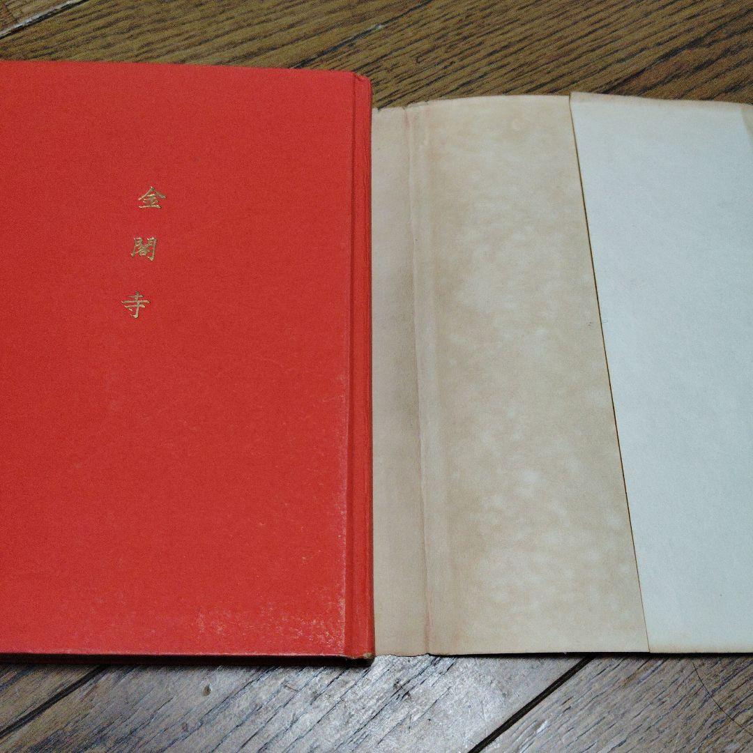 金閣寺　三島由紀夫　新潮社版