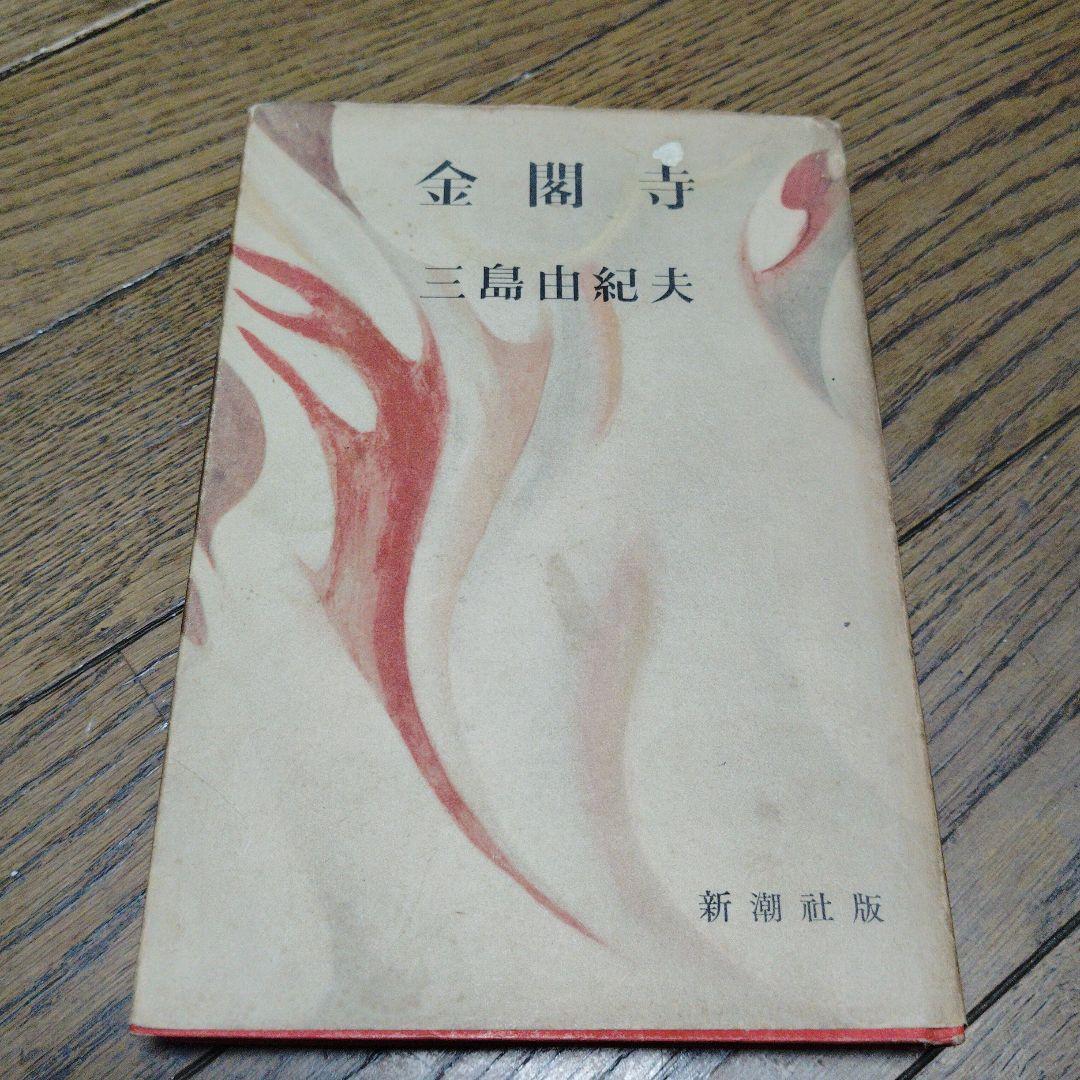 金閣寺　三島由紀夫　新潮社版