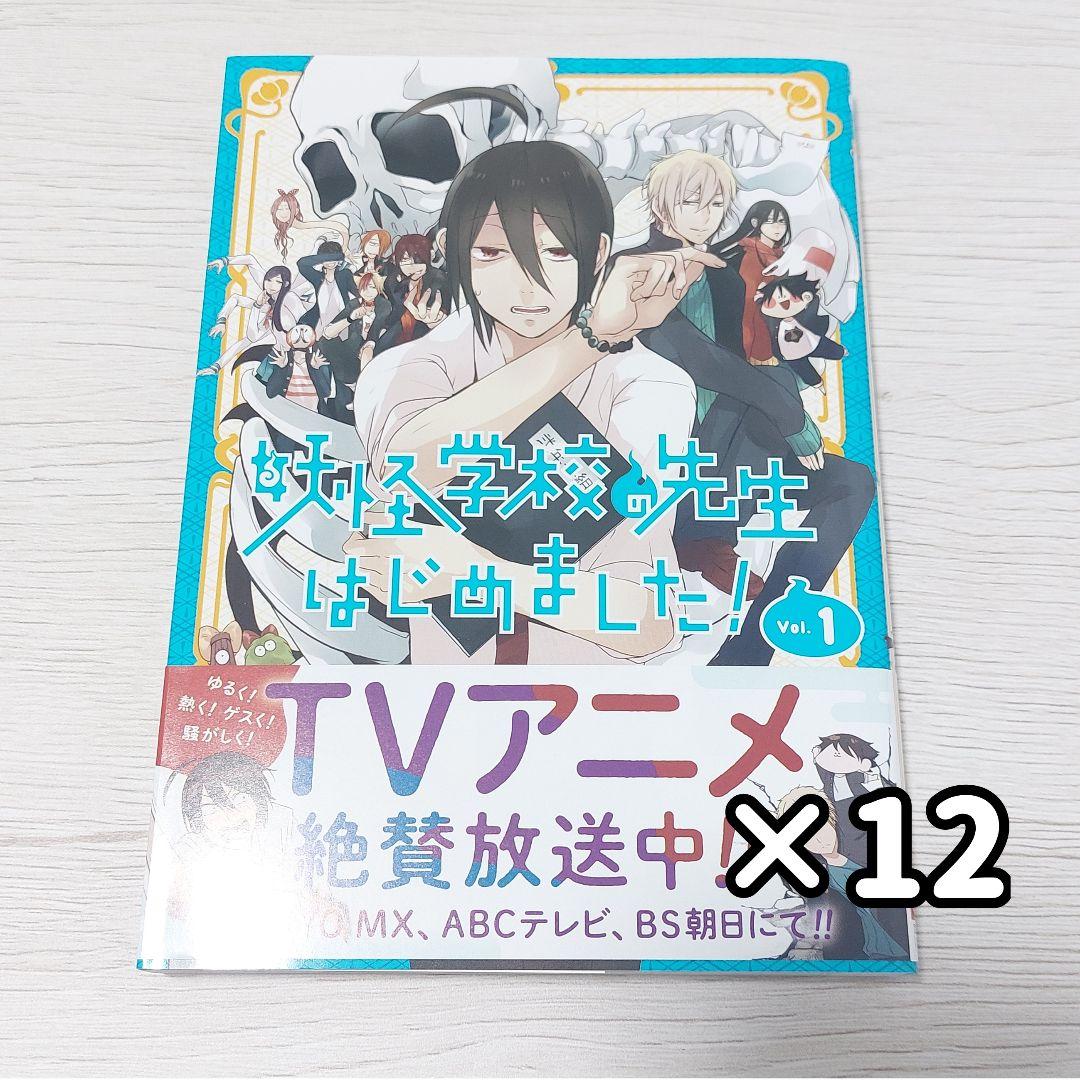 妖はじ1巻 12冊セット