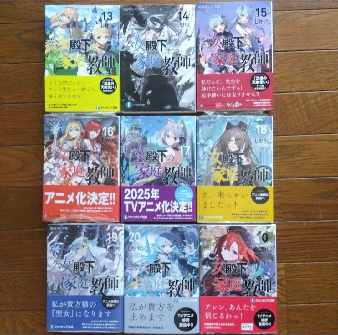 全巻初版帯付多数　公女殿下の家庭教師　0〜20巻 21冊