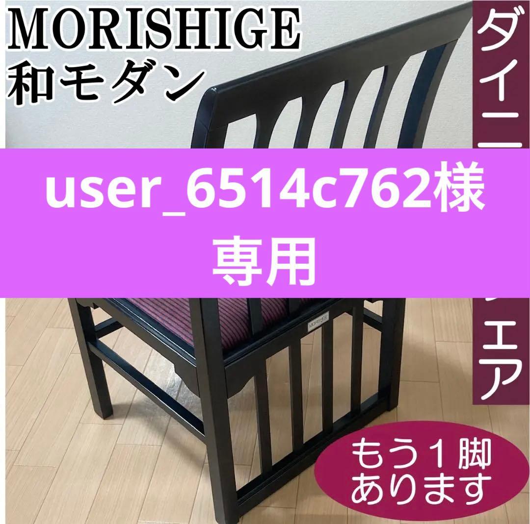 モリシゲ MORISHIGE ダイニングチェア 椅子 和モダン アンティーク調①