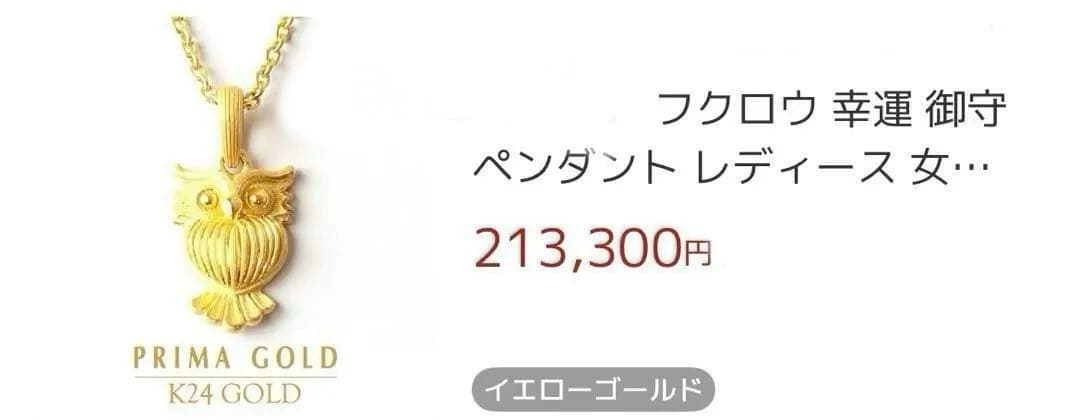 プリマゴールド　フクロウ　トップ