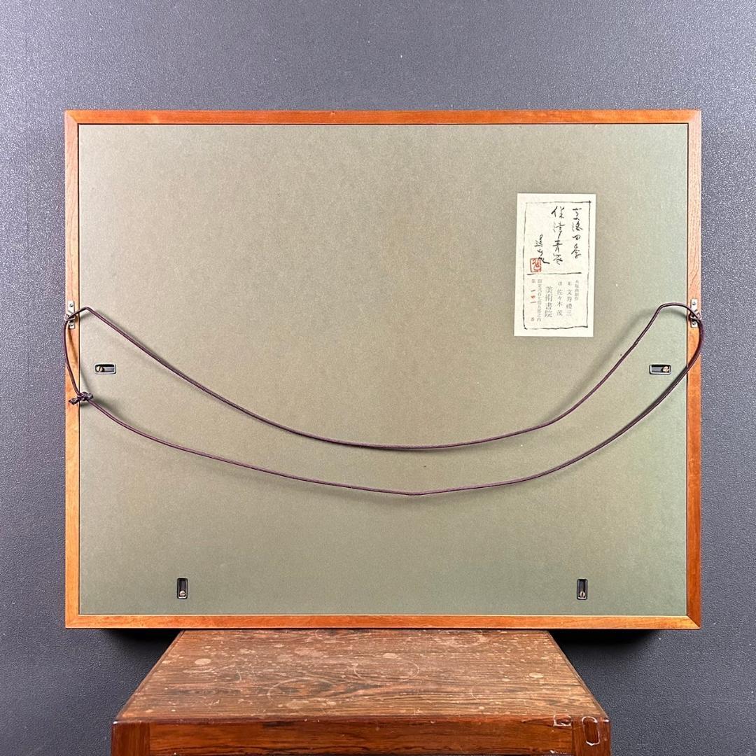 美品 池田遥邨「京洛四季 保津青崖（夏）」木版画 直筆サイン落款入 証明シール有