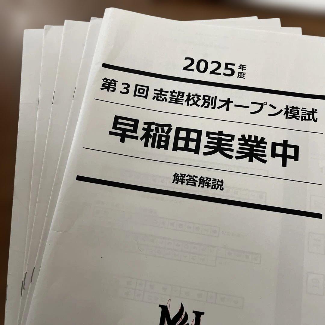 2025年度 早稲田実業中 オープン模試 解答解説付き第1回〜第4回　男子