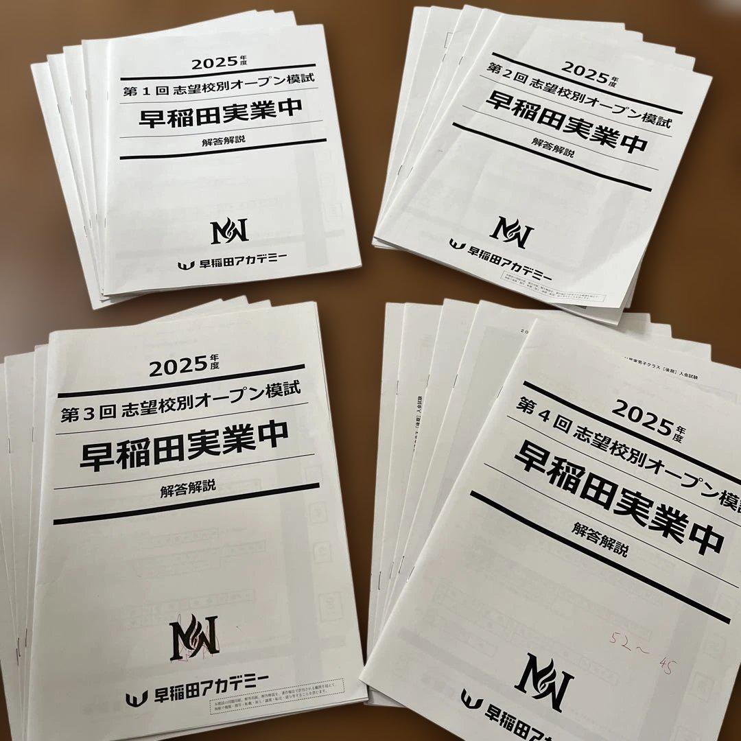 2025年度 早稲田実業中 オープン模試 解答解説付き第1回〜第4回　男子