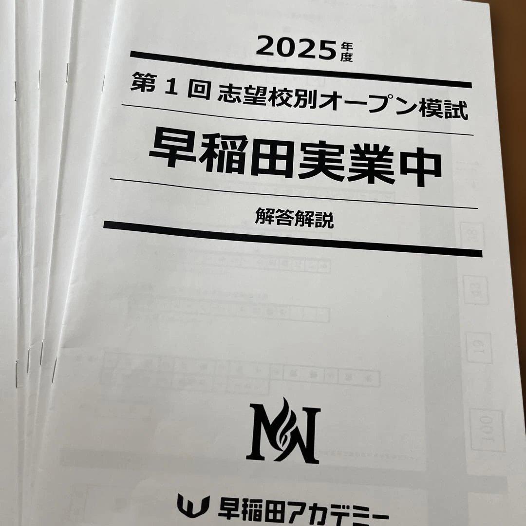 2025年度 早稲田実業中 オープン模試 解答解説付き第1回〜第4回　男子