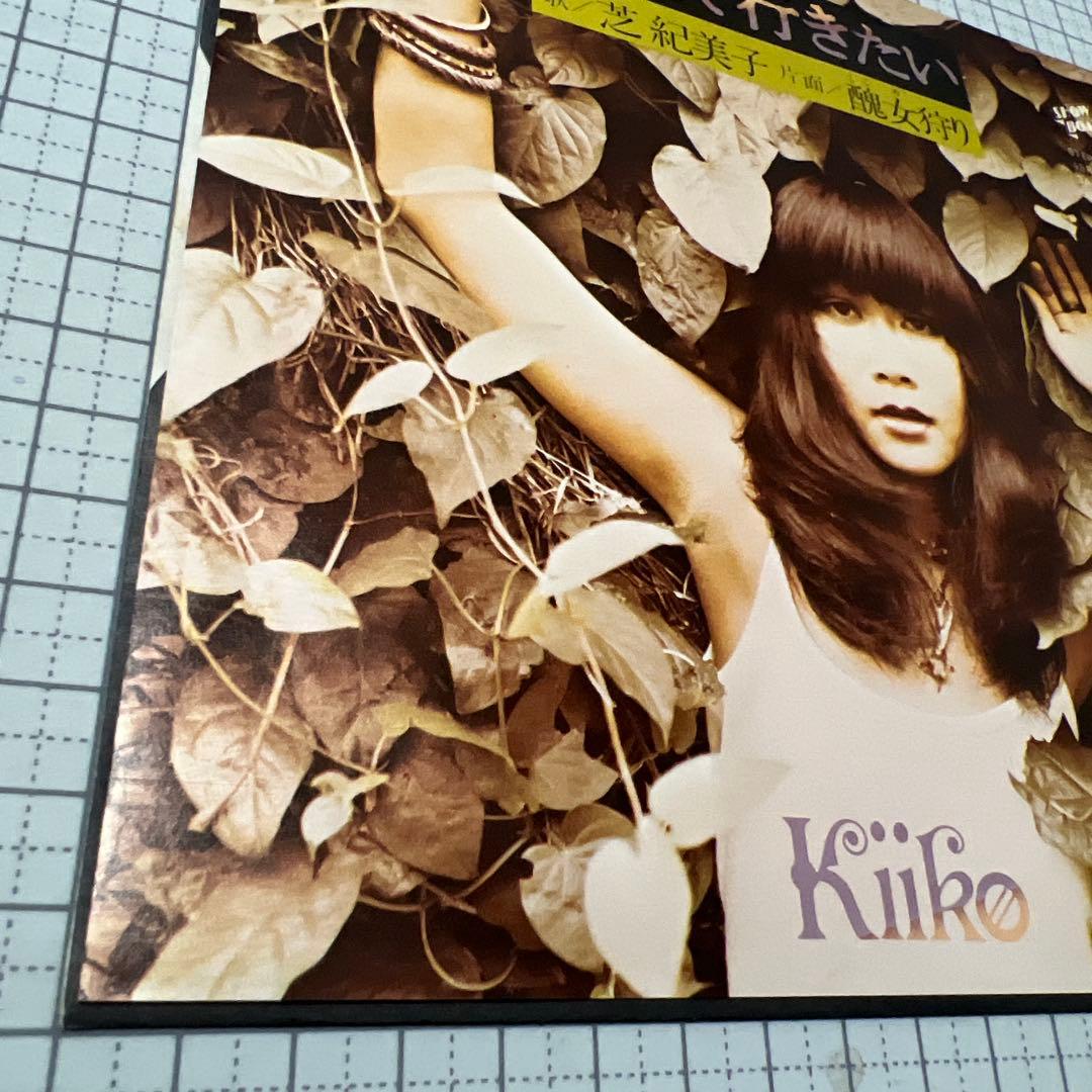 芝紀美子　流れて行きたい　醜女狩り　さいしゅとしみつ　見本盤　EP