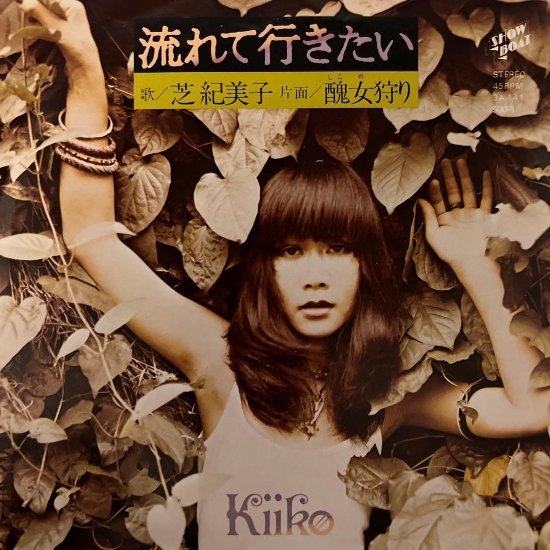 芝紀美子　流れて行きたい　醜女狩り　さいしゅとしみつ　見本盤　EP