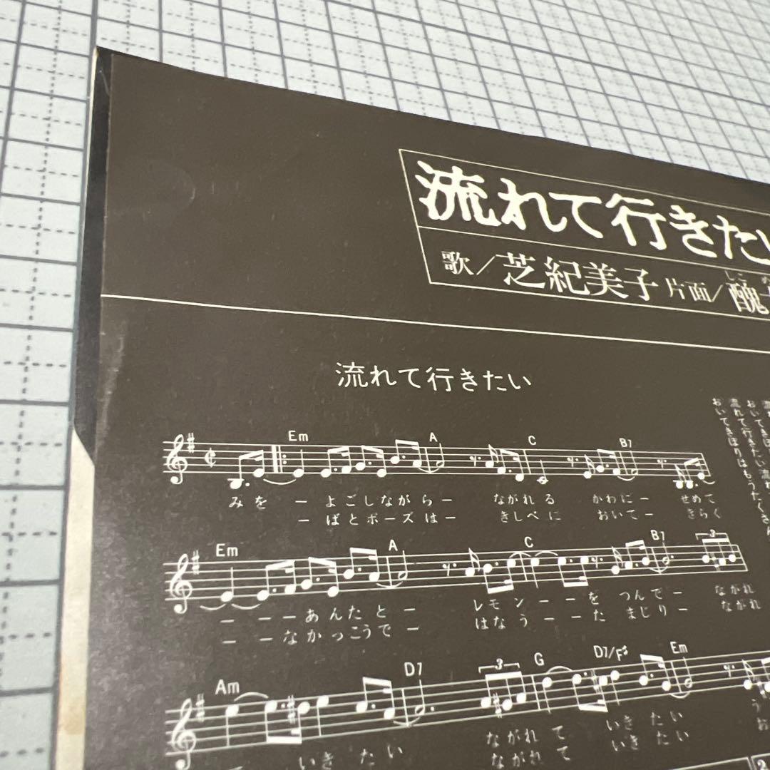 芝紀美子　流れて行きたい　醜女狩り　さいしゅとしみつ　見本盤　EP
