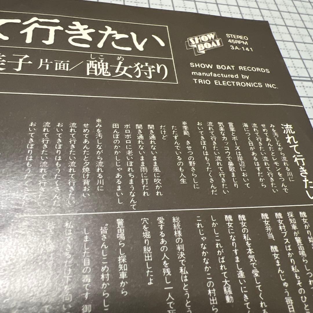 芝紀美子　流れて行きたい　醜女狩り　さいしゅとしみつ　見本盤　EP