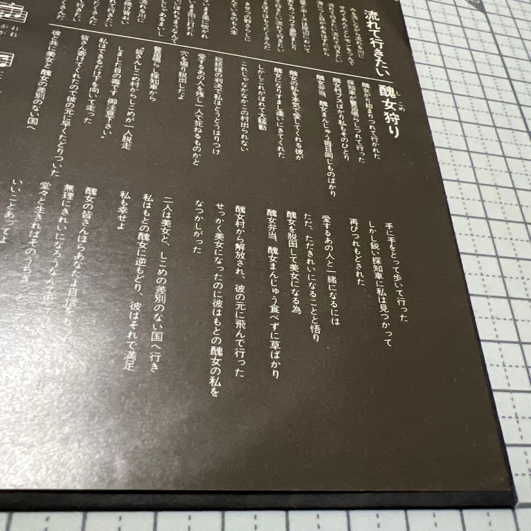 芝紀美子　流れて行きたい　醜女狩り　さいしゅとしみつ　見本盤　EP