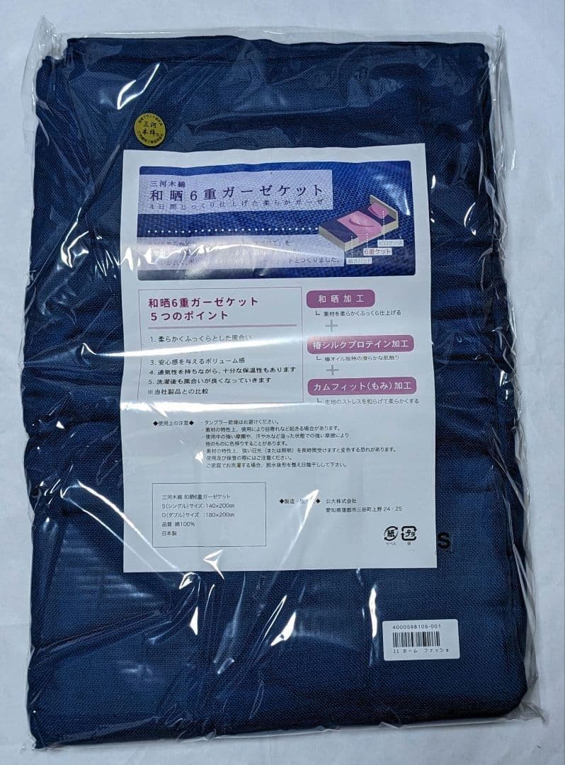 公大 三河木綿 和晒6重ガーゼケット シングル／日本製／綿100％／2枚セット