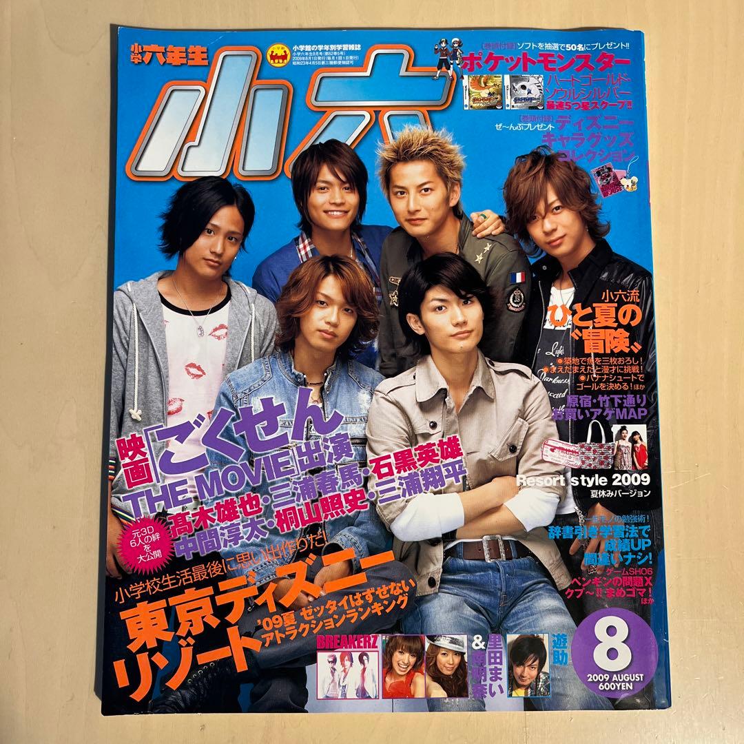 小学六年生　三浦春馬　ジャニーズWEST ごくせん