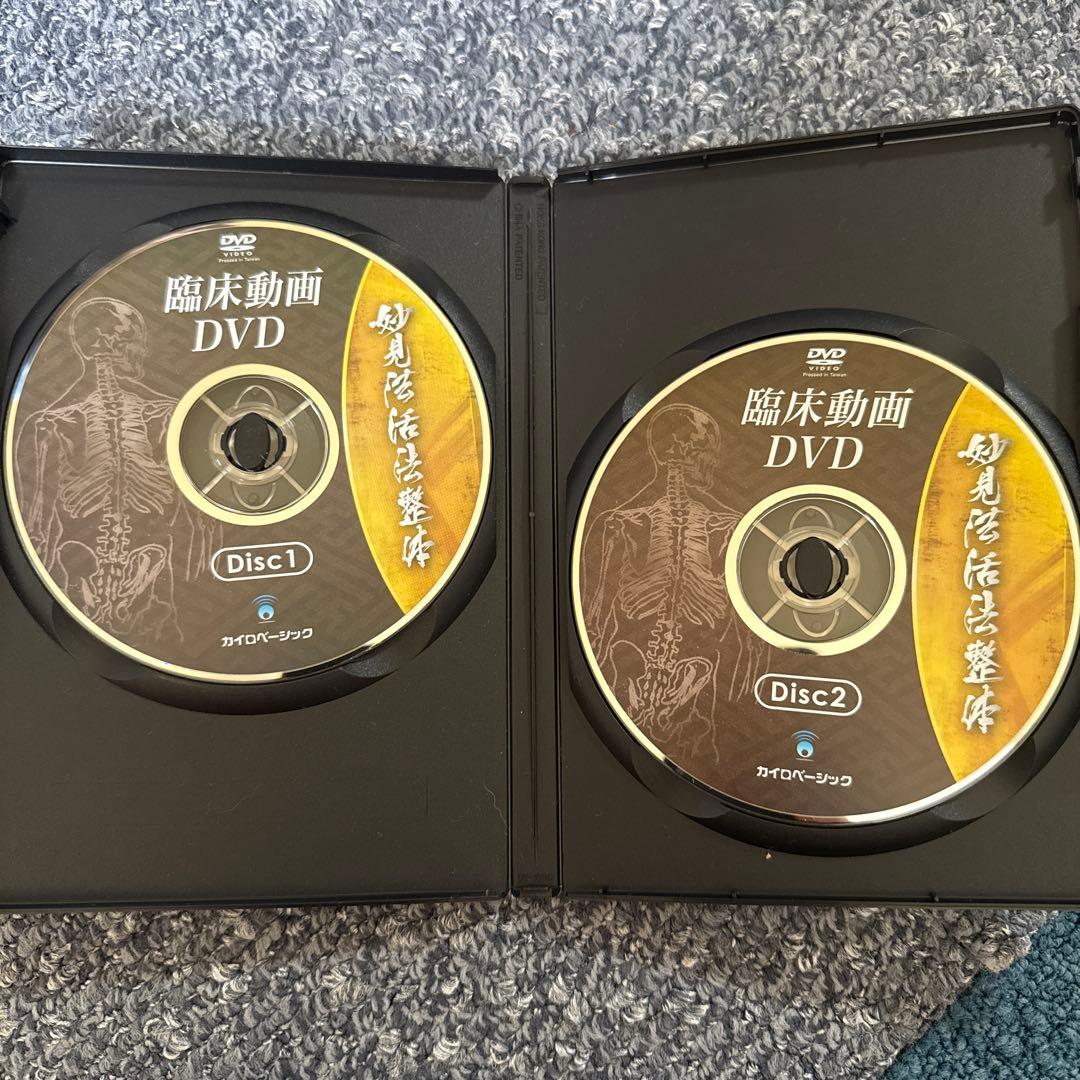 妙見法活法整体DVD 腰痛・首・肩攻略　臨床動画　西海晃斗