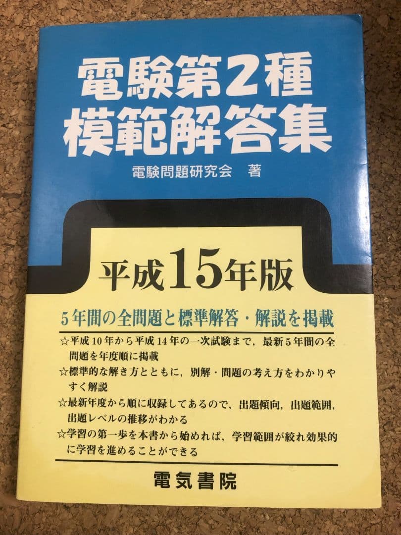 【電験第2種模範解答集 平成15年版】