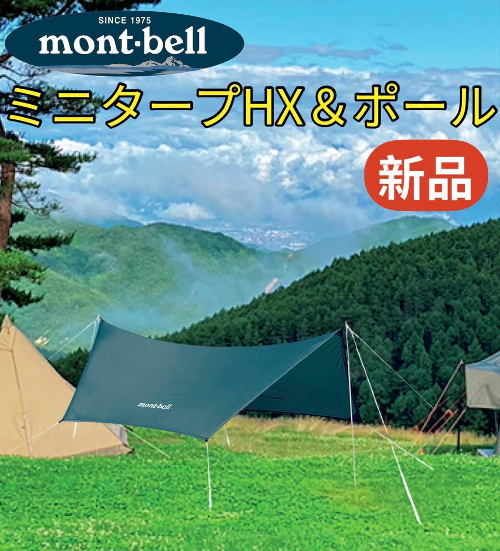 【未使用】モンベル ミニタープ HX アルミミニタープポール mont-bell
