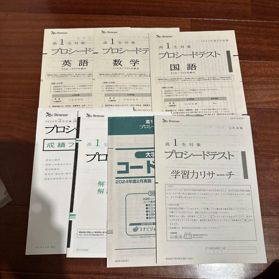 高1 2024年2月度実施 ★プロシードテスト 英語 国語 数学 模試 ベネッセ