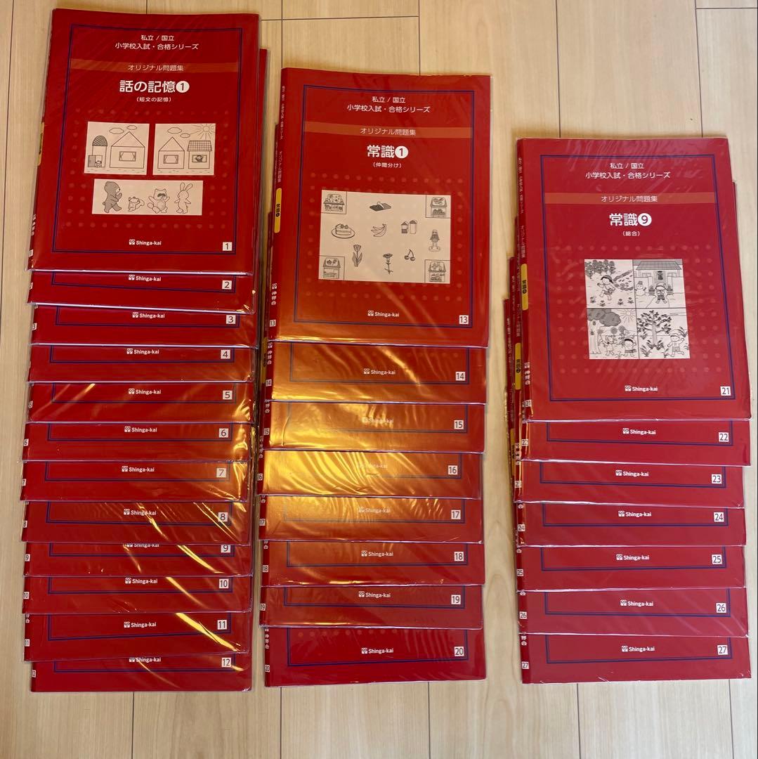 伸芽会オリジナル問題集 赤本1〜60巻(中古品)