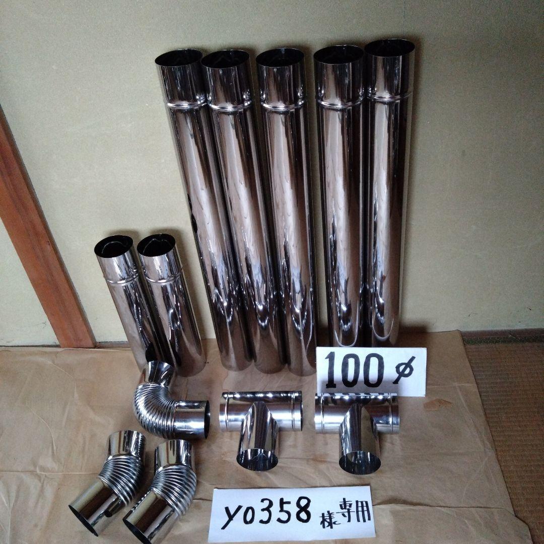 yo358径100mm煙突セット